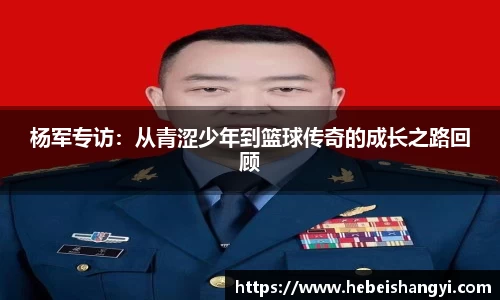 杨军专访：从青涩少年到篮球传奇的成长之路回顾