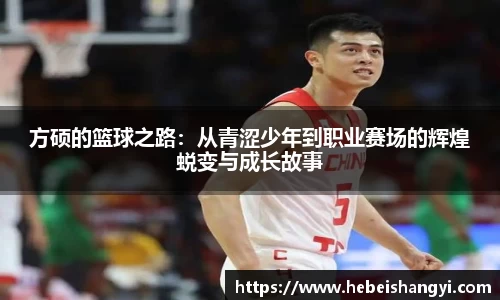 方硕的篮球之路：从青涩少年到职业赛场的辉煌蜕变与成长故事